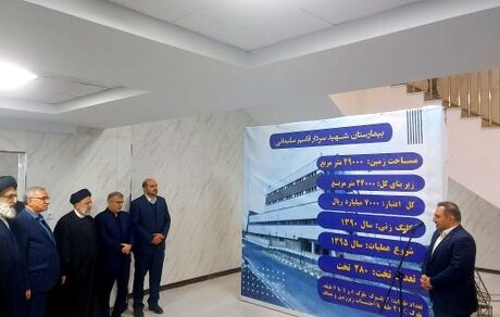 رییس جمهور بیمارستان شهید سلیمانی فردیس را پس از ۱۲ سال افتتاح کرد