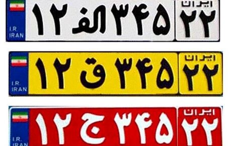 معنای رنگ‌های مختلف پلاک خودرو /عکس