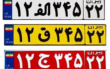 معنای رنگ‌های مختلف پلاک خودرو /عکس