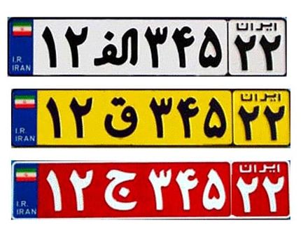 معنای رنگ‌های مختلف پلاک خودرو /عکس