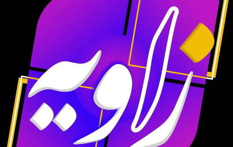 تربیت جنسی موضوع «زاویه» شد