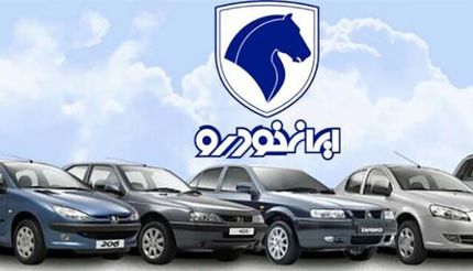 ۱۳ بهمن پیش‌فروش بزرگ ایرانخودرو آغاز می‌شود