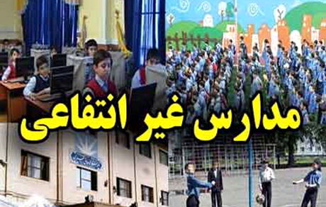 پاسخ رییس مدارس غیردولتی به طبقاتی شدن نظام آموزشی