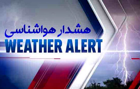 هشدار هواشناسی: رگبار، رعدوبرق و بارش باران در ۱۰ استان ادامه خواهدداشت