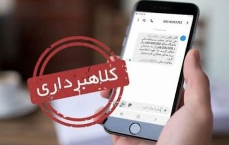 کلاهبرداری میلیاردی با پیامک قضایی در استان البرز