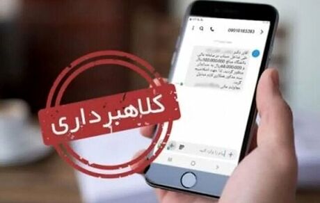 کلاهبرداری میلیاردی با پیامک قضایی در استان البرز