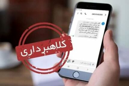 کلاهبرداری میلیاردی با پیامک قضایی در استان البرز