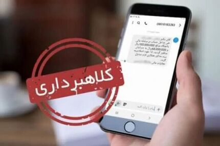 کلاهبرداری میلیاردی با پیامک قضایی در استان البرز