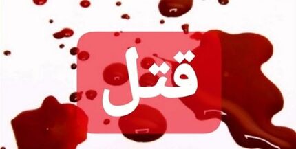 پدر رومینا اشرفی: دخترم از خانه فرار کرد او را کشتم