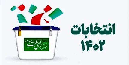 نتیجه انتخابات در درگز مشخص شد