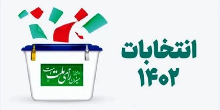 اعلام نتایج شمارش آرای شهرستان اردکان