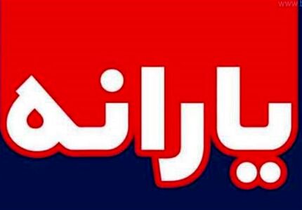 یارانه پرداختی متناسب با تورم نیست/ پیشنهاد نماینده مجلس برای افزایش میزان پرداختی