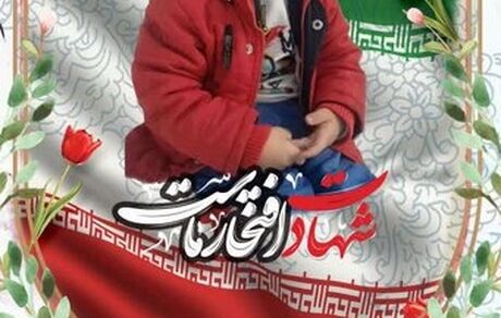 شهادت کودک سه ساله همدانی بعد از ۳۶ روز بستری