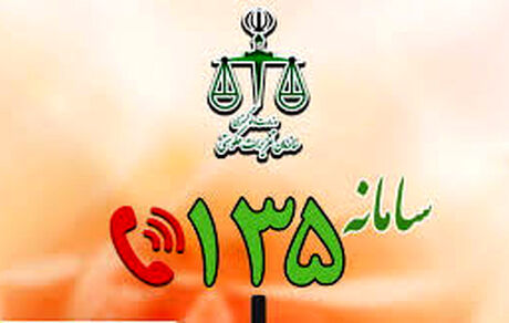 سخنگوی سازمان تعزیرات: گرانفروشی را به سامانه ۱۳۵ اطلاع دهید