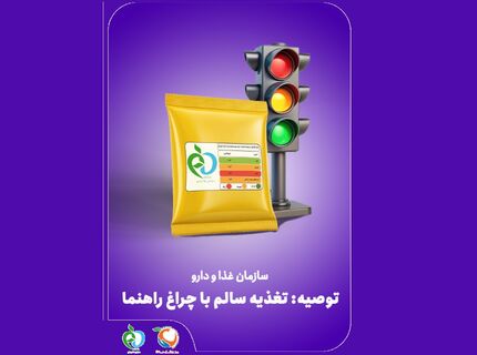 نشانگر رنگی تغذیه‌ای به عنوان چراغی برای اصلاح الگوی مصرف و راهی برای یک انتخاب سالم