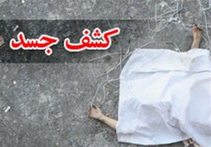 پیدا شدن ۳ جسد مجهول‌الهویه در لارستان فارس