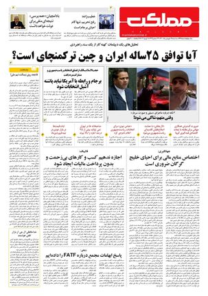 روزنامه مملکت/ ۱۷ فروردین ۱۴۰۰