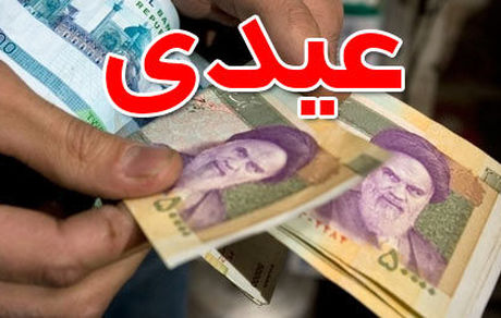 جزئیات عیدی سال ۱۴۰۰ کارمندان و کارگران