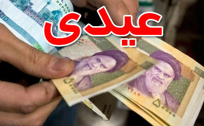 جزئیات عیدی سال ۱۴۰۰ کارمندان و کارگران