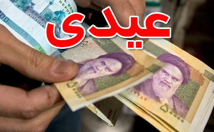 جزئیات عیدی سال ۱۴۰۰ کارمندان و کارگران