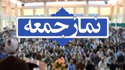 نماز جمعه هفته جاری تهران در حرم امام راحل برگزار خواهدشد