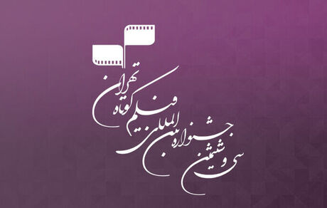 

اعلام جزئیاتی از جشنواره «فیلم کوتاه تهران»


