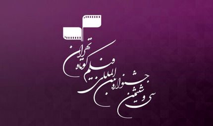 

اعلام جزئیاتی از جشنواره «فیلم کوتاه تهران»

