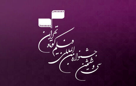 

اعلام جزئیاتی از جشنواره «فیلم کوتاه تهران»

