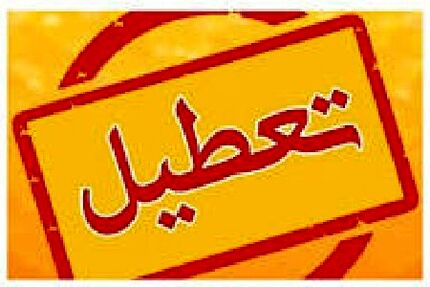 چهارشنبه ۱۵ مردادماه، ادارات استان فارس تعطیل شد