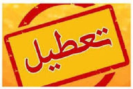ادارات استان زنجان فردا پانزده مرداد تعطیل شد