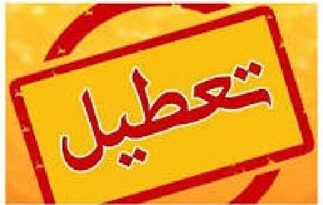 تعطیلی واحدهای قضایی و اداری دستگاه قضا در استان تهران در روز چهارشنبه