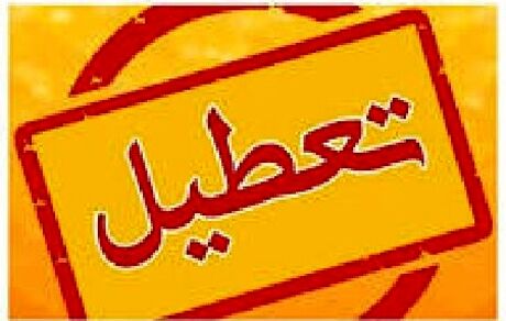 تعطیلی واحدهای قضایی و اداری دستگاه قضا در استان تهران در روز چهارشنبه