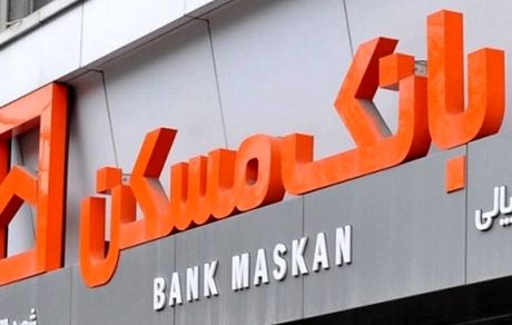 شعب کشیک بانک مسکن در روز شنبه بیست و دوم دی ماه اعلام شد