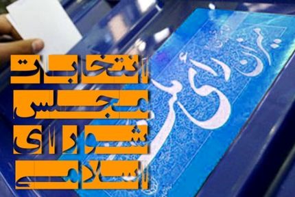 زمان استعفای نامزدهای انتخابات مجلس شورای اسلامی آغاز شد