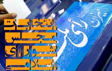 زمان استعفای نامزدهای انتخابات مجلس شورای اسلامی آغاز شد