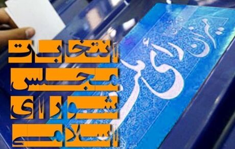 زمان استعفای نامزدهای انتخابات مجلس شورای اسلامی آغاز شد