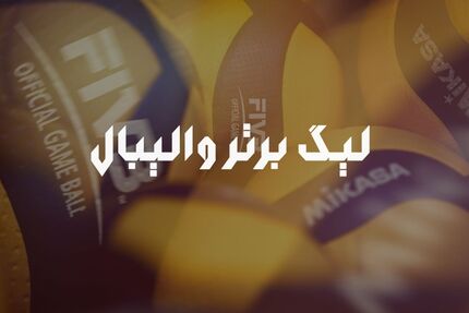 ۱۴ تیم فصل جاری لیگ برتر والیبال مشخص شدند