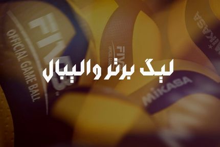 ۱۴ تیم فصل جاری لیگ برتر والیبال مشخص شدند