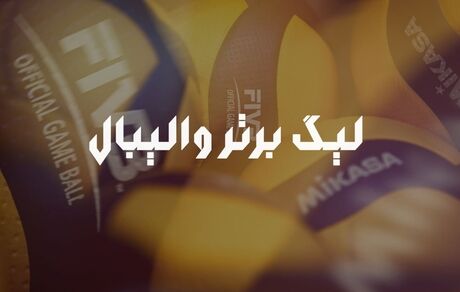۱۴ تیم فصل جاری لیگ برتر والیبال مشخص شدند