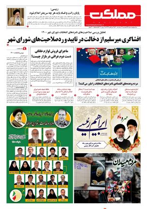 روزنامه مملکت/ ۲۴ خرداد ۱۴۰۰