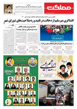 روزنامه مملکت/ ۲۴ خرداد ۱۴۰۰