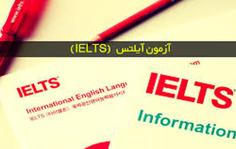 هزینه آزمون آیلتس در ایران ۶ میلیون تومان شد
