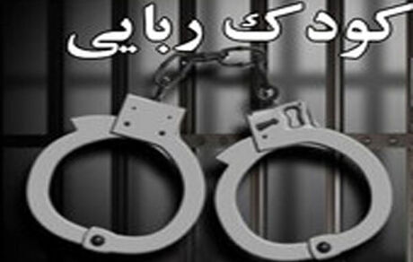 کودک ۶ ساله ربوده شده پیدا شد
