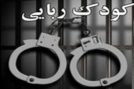 کودک ۶ ساله ربوده شده پیدا شد