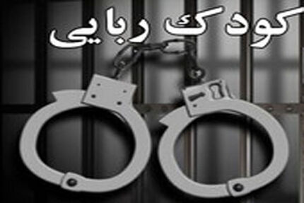 کودک ۶ ساله ربوده شده پیدا شد