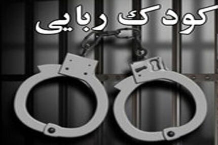 کودک ۶ ساله ربوده شده پیدا شد