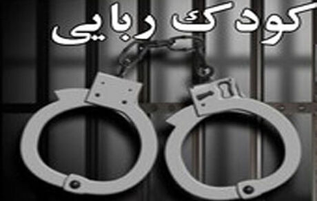 کودک ۶ ساله ربوده شده پیدا شد