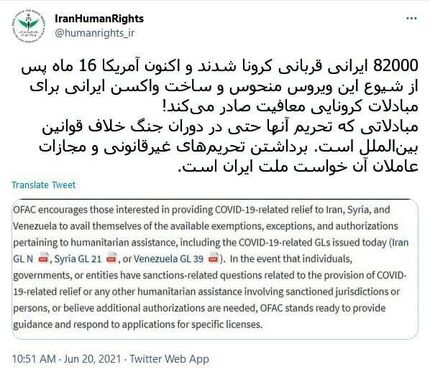 واکنش ستاد حقوق بشر به ادعای آمریکا مبنی بر معافیت مبادلات کرونایی ایران از تحریم‌ها