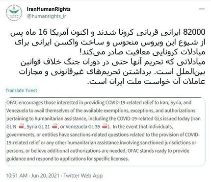 واکنش ستاد حقوق بشر به ادعای آمریکا مبنی بر معافیت مبادلات کرونایی ایران از تحریم‌ها
