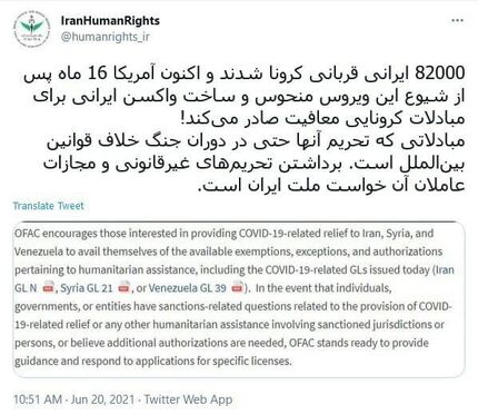 واکنش ستاد حقوق بشر به ادعای آمریکا مبنی بر معافیت مبادلات کرونایی ایران از تحریم‌ها